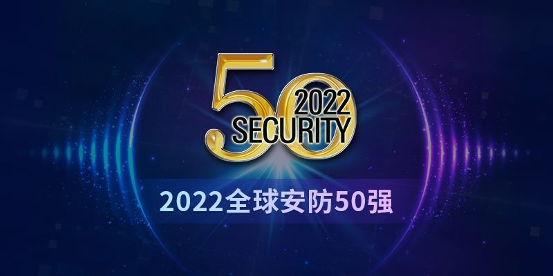 2022全球安防50強：全球安防回暖，但市場“不確定性”浮現(xiàn)