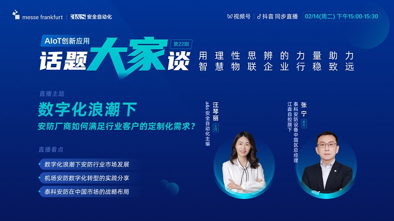 【直播預(yù)告】數(shù)字化浪潮下，安防廠商如何滿足行業(yè)客戶的定制化需求？